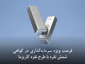 فرصت ویژه سرمایه گذاری در گواهی شمش نقره با طرح نقره کاریزما