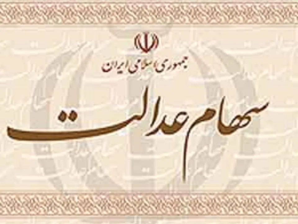 تاکنون آزادسازی سهام عدالت صورت نگرفته است