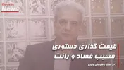 قیمت گذاری دستوری مسبب فساد و رانت
