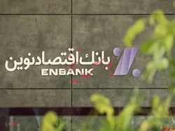 کسب ۱۷ هزار میلیارد ریال سود عملیاتی توسط بانک اقتصادنوین
