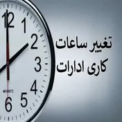 ساعت کاری ادارات دستخوش تغییرات جدید می‌شود