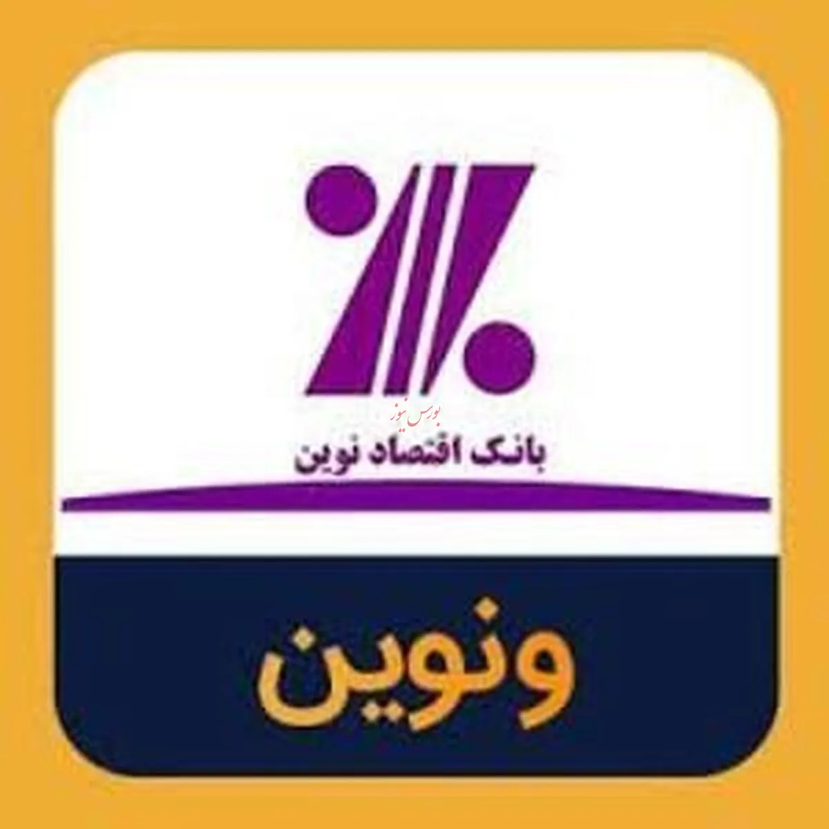 ثبت افزایش سرمایه ونوین به مرحله نهایی رسید