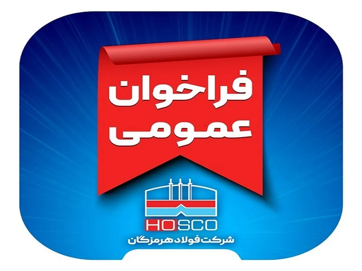 فراخوان عمومی ارزیابی کیفی پیمانکاران فولاد هرمزگان