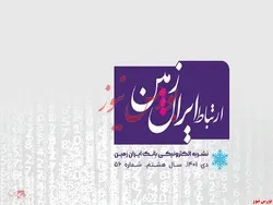 پنجاه و ششمین شماره نشریه ارتباط ایران زمین منتشر شد