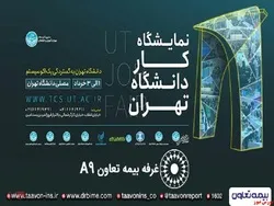 حضور بیمه تعاون در نمایشگاه کار دانشگاه تهران