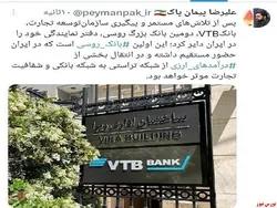 حضور مستقیم نخستین بانک روسی در ایران