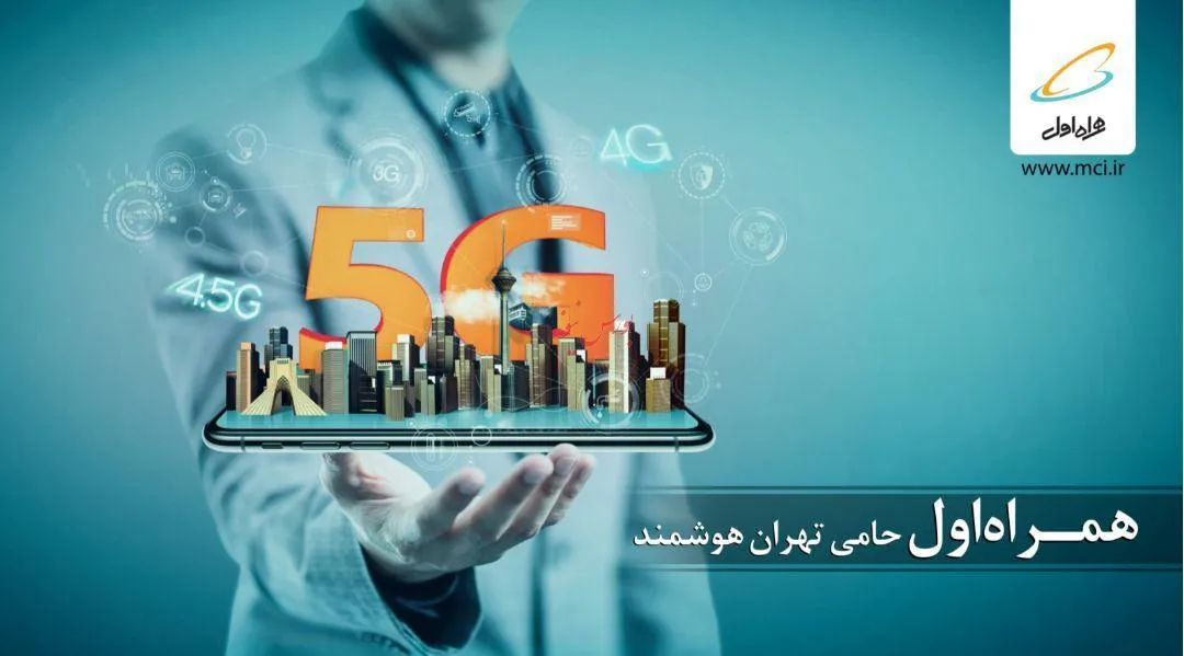 برگزاری دومین همایش و نمایشگاه «تهران هوشمند» با حمایت همراه اول