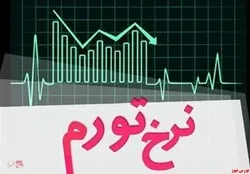 نرخ تورم اقلام خوراکی در آبان ماه اعلام شد