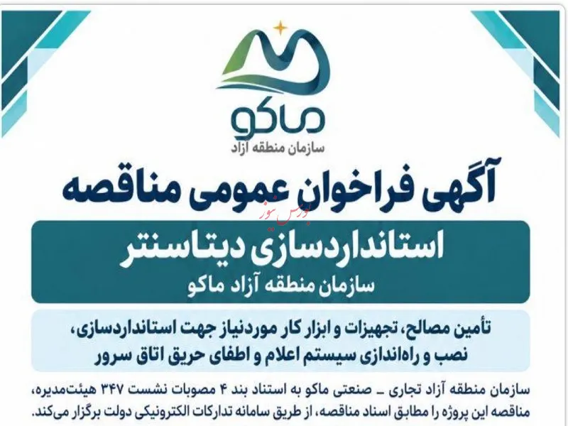 سازمان منطقه آزاد ماکو