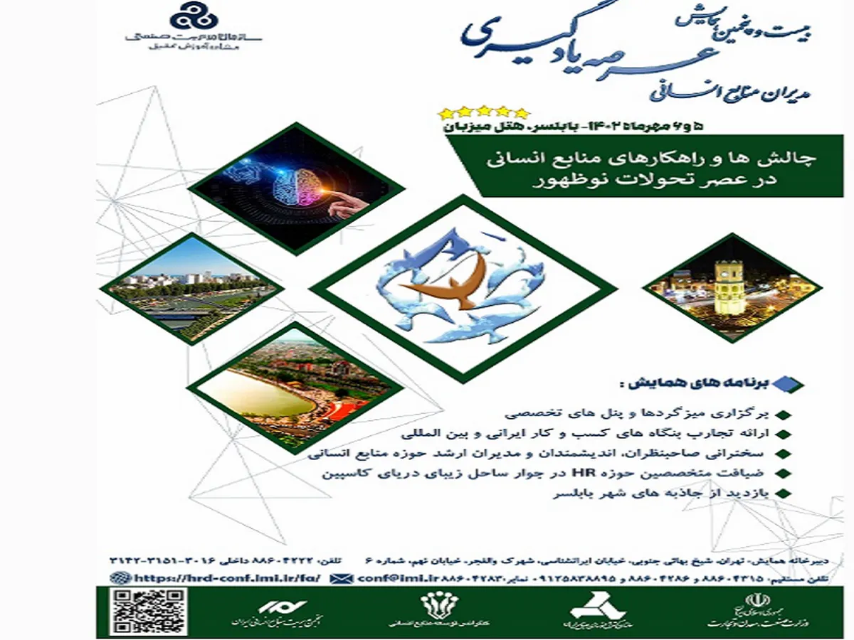   بیست و پنجمین همایش عرصه یادگیری مدیران منابع انسانی برگزار می شود