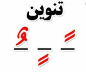 قیمت هرسهم «تنوین» 2200ریال