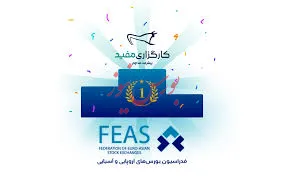 موفقیت دو کارگزار ایرانی در فیاس