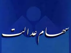 واریز نوبت دوم سود نقدی در دهه فجر