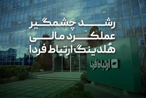 رشد چشمگیر عملکرد مالی هلدینگ ارتباط فردا