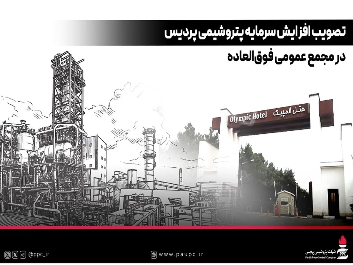 تصویب افزایش سرمایه پتروشیمی پردیس در مجمع عمومی فوق‌العاده