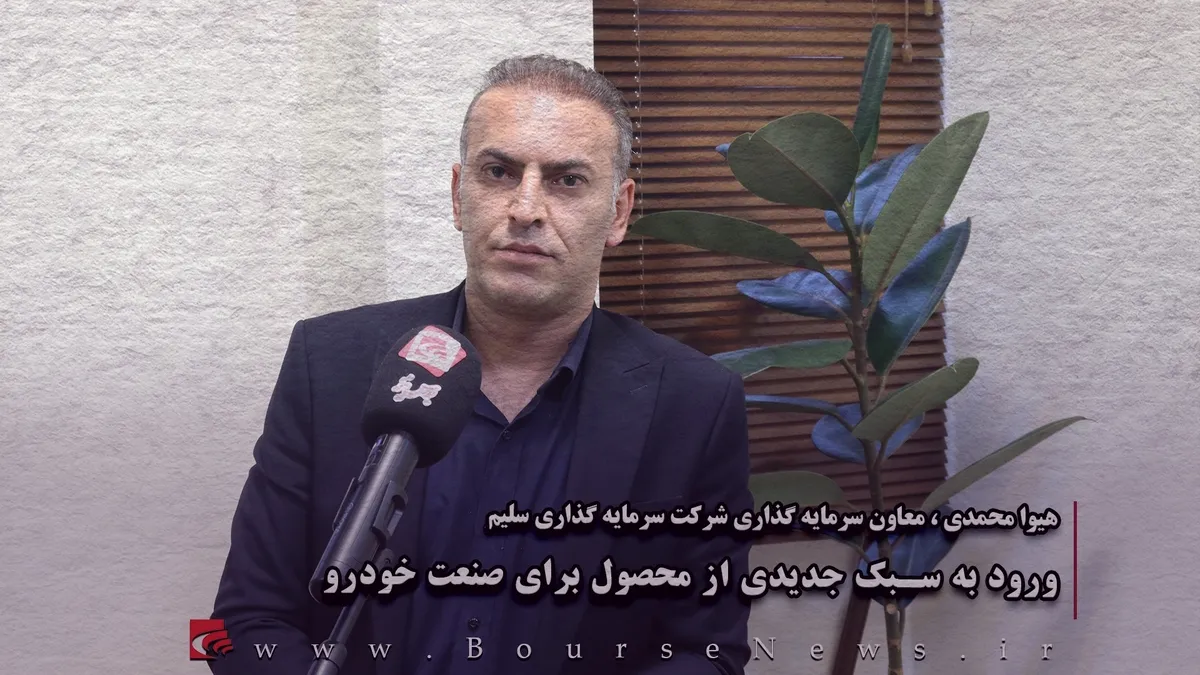 ورود به سبک جدیدی از محصول برای صنعت خودرو (قسمت آخر)