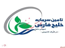 آغاز پذیره‌نویسی تامین سرمایه خلیج فارس از ساعت ۹ صبح امروز