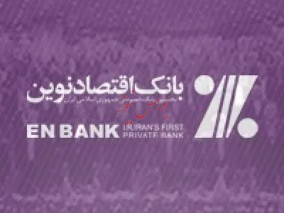 تعيين شعب ارزی منتخب بانک اقتصادنوين برای فروش ارز خدماتی