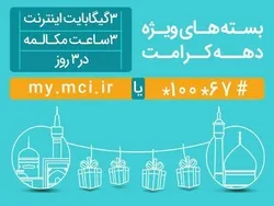 عرضه بسته‌های ویژه مکالمه و اینترنت به‌مناسبت دهه کرامت