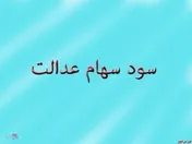 به حساب مشمولان سهام عدالت سودی واریز نشده است