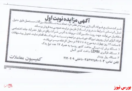 فروش ماشین آلات مستعمل در مزایده 