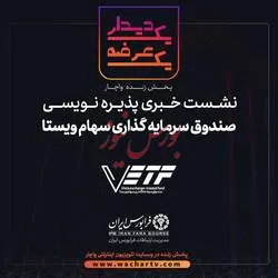 پذیره‌نویسی صندوق سرمایه‌گذاری سهام ویستا