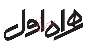 سهم همراه اول در بازار افزایش یافت