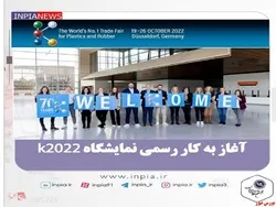 آغاز به کار رسمی نمایشگاه k۲۰۲۲