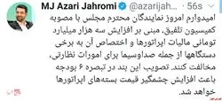 مصوبه کمیسیون تلفیق برای افزایش چشمگیر قیمت اینترنت و اختصاص آن به صداوسیما برای نظارت بر فضای مجازی در انتظار تایید نمایندگان مجلس