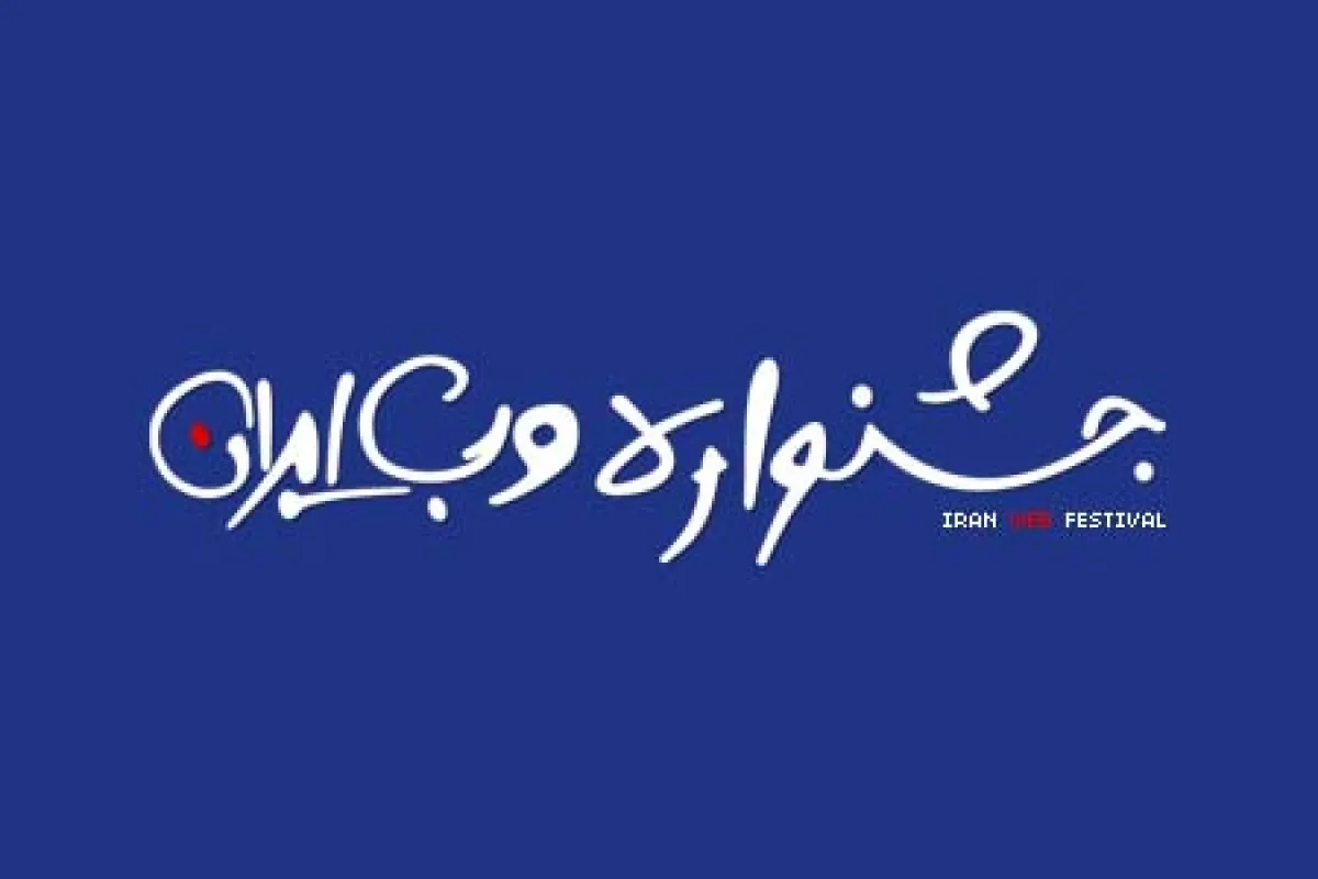 پایان مهلت ثبت نام در جشنواره وب و موبایل ایران