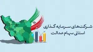 چه کسی جوابگوی افتضاح شرکت‌های سرمایه‌گذاری استانی (سهام عدالت) است؟