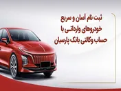 ثبت‌نام آسان و سریع خودروهای وارداتی با حساب وکالتی بانک پارسیان