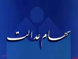 ارزش سهام عدالت افزایش یافت