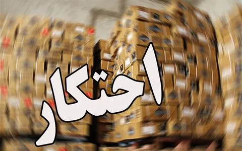 ابلاغ شیوه‌نامه اجرایی تشدید مبارزه با احتکار