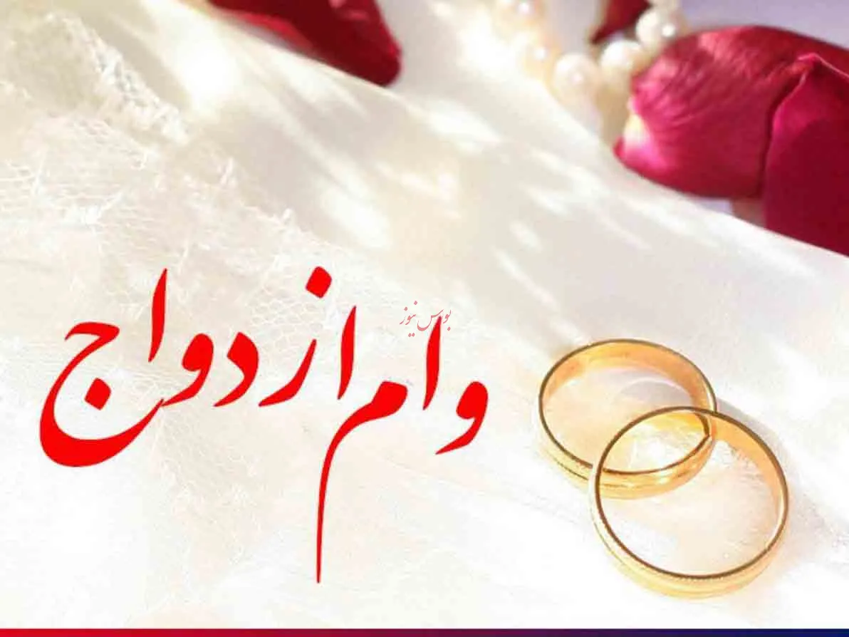 پیگیری وام ازدواج 30 میلیون تومانی در بودجه 98