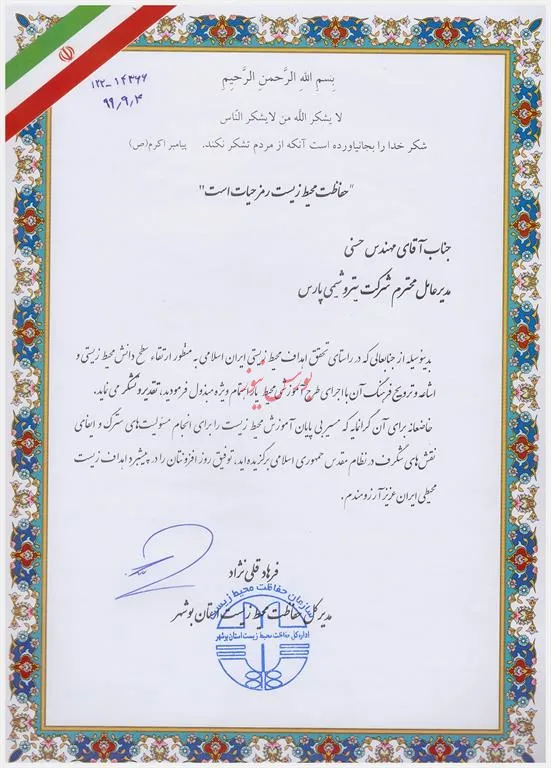 اهداء لوح تقدیر از سوی مدیرکل حفاظت محیط زیست استان بوشهر به مدیرعامل شرکت پتروشیمی پارس